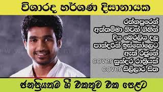 Harshana dissanayake songs collection|rathnapuren gena||diya beraliya dalu||pandarin iskoleta