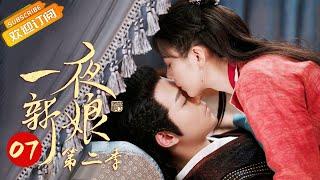 《The Romance of Hua Rong 2 一夜新娘2》EP7 Starring: Zhao Zhaoyi | Yuan Hao