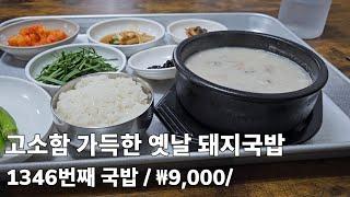 《돼지국밥》고소함 가득한 옛날 돼지국밥 / 서민돼지국밥/ 매전면 / 청도