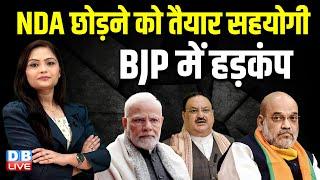 NDA छोड़ने को तैयार सहयोगी BJP में हड़कंप | Ajit Pawar | Maharashtra | Devendra Fadnavis | #dblive