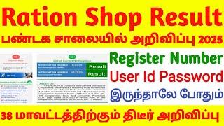 ரேஷன் ration shop job result 2025 |tn ration shopresult 2024 |  ration shop result date | jobvacancy