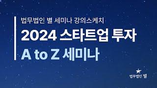 [법무법인 별 X 별앤파트너스] 2024 스타트업 투자 A to Z 세미나 강의스케치