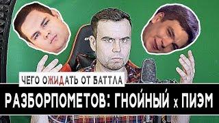 #РАЗБОРПОМЕТОВ: ГНОЙНЫЙ versus ПИЭМ | Чего ожидать от баттла?