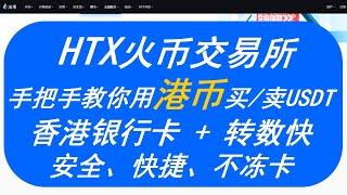 手把手教你如何在HTX火币交易所用港币买卖USDT，使用香港银行卡通过转数快法币出入金教程