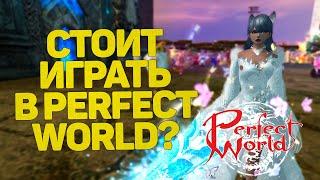 ПОЧЕМУ И ГДЕ СТОИТ ИГРАТЬ В PERFECT WORLD В 2024 ГОДУ?!?!?!