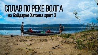 Сплав по реке Волге на байдарке Хатанга Спорт 3. Поход Выходного Дня ( ПВД )