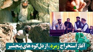 آغاز استخراج معادن زمرد پنجشیر به گونه قانونی /start of legal extraction of Panjshir emerald mines