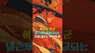 이순신 장군, 넬슨제독과 비교되는 차별 대우는 무엇일까요?