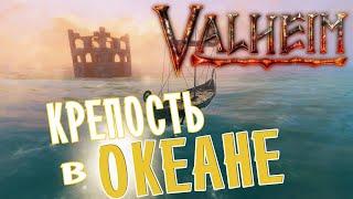 Дом на Воде  Valheim Как построить базу в Океане