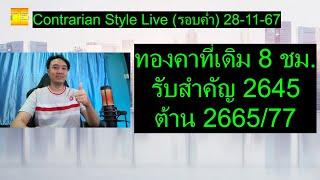 ทองคาที่เดิม 8 ชม.รับสำคัญ 2645 ต้าน 2665/77 | Contrarian Style Live(รอบค่ำ) 29-11-67