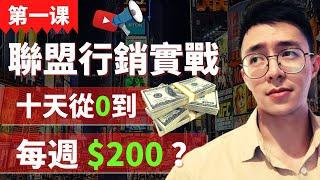 聯盟行銷實戰 | 實戰教學挑戰 第一課  聯盟行銷平台與工具介紹 10天內從0到每週$200？ 手把手教學（2021）