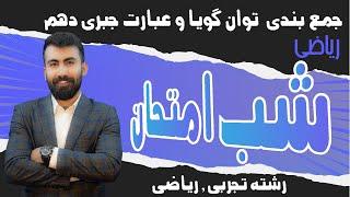 شب امتحان ریاضی دهم فصل توان گویا وعبارت جبری/آموزش کامل و جمع بندی فصل 3 ریاضی دهم