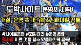 [도중치이야기094] 도박사이트 운영의 시작! 개설, 운영 초기단계 조심해야할 점들