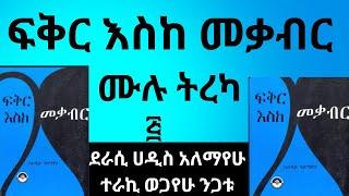 ፍቅር እስከ መቃብር ሙሉ ትረካ.ሐዲስ አለማየሁ ተራኪ ወጋየሁ ንጋቱ.Haddis Alemayehu.the legal permission of the publisher.