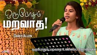 Oru Pothum Maravatha - Daris Allen | Tamil Christian Song | Allen Paul