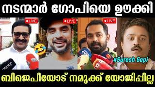 നടന്മാർ ഒന്നടങ്കം ബിജെപിയെ ഊക്കി Lok Sabha Election 2024 Troll | Suresh Gopi Troll | BJP Trolls