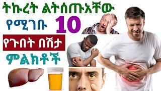 ትኩረት የሚሹ የጉበት በሽታ ምልክቶች | Liver disease symptoms