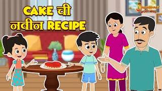 Cake ची नवीन Recipe | Marathi Goshti | मराठी गोष्टी | Marathi Stories | Moral Stories