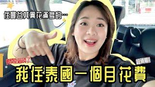 移居曼谷不省錢會破產嗎？我一個月真實花費給你看