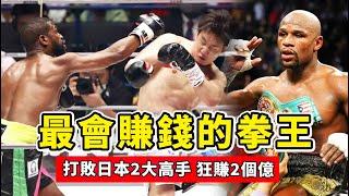 最會賺錢的拳王！梅威瑟日本度假，打敗兩位高手，狂攬2個億！Mayweather