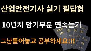 산업안전기사 실기 필답형 암기 부분 들으면서 공부하기!!! / 쉽게 외우는 앞글자 연상법 /