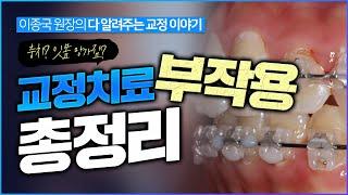 교정치료 부작용  6가지 총정리!!  예비 교정의사분들도 꼭 보세요 [치근흡수,턱관절,잇몸질환 등]