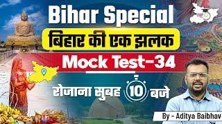 Bihar Special for BPSC 2025 | Bihar GK/GS | Mock Test 34 | By Aditya Sir | BPSC StudyIQ