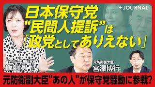 【日本保守党「飯山訴訟」の是非】宮澤氏が飯山氏に会いたかった理由｜飯山氏の言論は「名誉棄損」か｜『WiLL』『Hanada』“転向”の理由｜言論弾圧「被害者を守る会」発足の背景【飯山陽×宮澤博行】