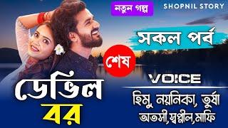 ডেভিল বর - Devil Husband // পর্ব শেষ // জোর করে বিয়ে // A Romantic love story // Ft:-Himu&Noyonika