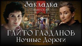 «Ночные дороги» Гайто Газданова. Литературный подкаст "Закладка". Выпуск 5