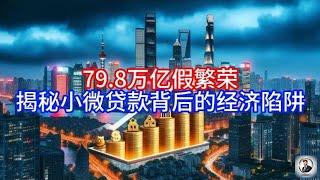 【Boss經濟世界】79.8万亿假繁荣,揭秘小微贷款背后的经济陷阱