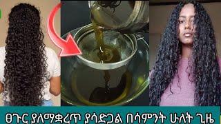 #ፀጉርያለማቋረጥ ያሳድጋል ነሳምንት 2 ጊዜ #ተጠቀሙት @Rozaገራጌ @comedianeshetu @seifuonebs