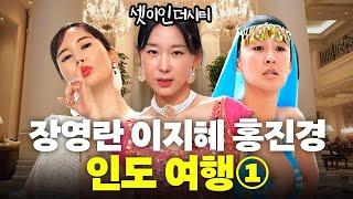 인도에서 충격먹은 이지혜,장영란,홍진경 극과극 여행 (특급호텔,귀청소,문화충격)