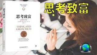 致富的秘訣 思考致富 13個致富秘訣 如何取得成功、贏得財富。想要成功就要有明確的人生規劃，善於調動潛意識的力量，用自我暗示來增強自信心，克服恐懼《思考致富》每天听本书 听世界