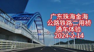 广东珠海金海大桥公路铁路二用大桥通车体验，经过横琴二桥