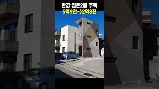 반값주택 철근콘크리트 2층 집 포항부동산 포항주택 경매물건 경매주택 #착한부동산