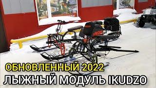 Обновленный лыжный модуль IKUDZO, сравниваем модели 2022 и 2021 года. Обзор обновлений.