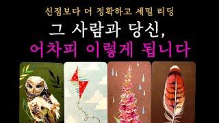 [타로 속마음] 여러분과 그 사람의 인연, 면밀하게 읽어드릴게요 (짝사랑 썸 커플 재회)