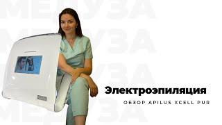 Apilus XCell Pur : обзор лучшего в мире аппарата для электроэпиляции до мелочей