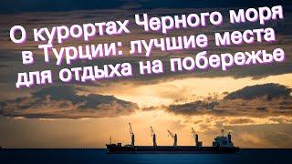 О курортах Черного моря в Турции: лучшие места для отдыха на побережье