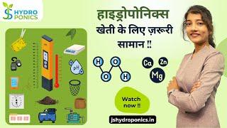 Materials required to start practice of Hydroponics farming. हाइड्रोपोनिक्स खेती के लिए जरूरी सामान।