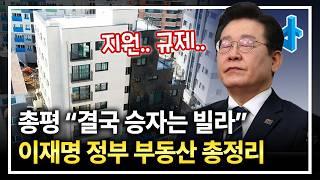 규제의 악마 재림? 이재명 대통량 공약 살펴보니, 결국 승자는 빌라였다