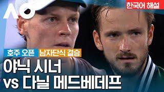 [2024 호주 오픈] 야닉 시너 vs 다닐 메드베데프 | 남자단식 결승