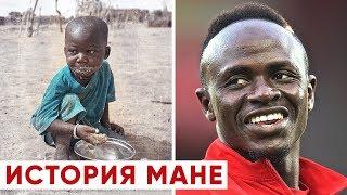 ОТ НИЩЕТЫ ДО ЛИГИ ЧЕМПИОНОВ. ИСТОРИЯ САДИО МАНЕ - GOAL24