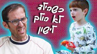 נדב נוה - כשהילד לא הולך לישון (מתוך 'שו"ת מהחיים')