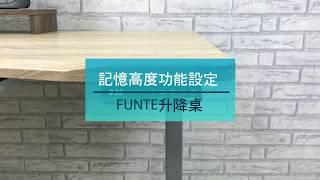 Funte 電動升降桌-四段記憶高度-操作設定