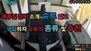 스킨해루질 슈트 종류 및 구입방법+해루질슈트+해루질슈트구입방법