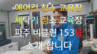 에어컨 청소 교육장ㆍ세탁기 청소 교육장ㆍ파주 비클린 153 일등 교육장 소개 드립니다