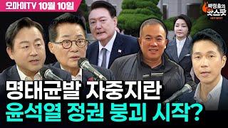 [박정호의 핫스팟 10월 10일] 박지원-김용남, 명태균발 자중지란 윤석열 정권 붕괴 시작?