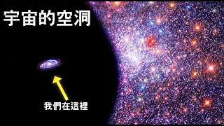 我們是否活在一個巨大的空洞之中？ KBC空洞